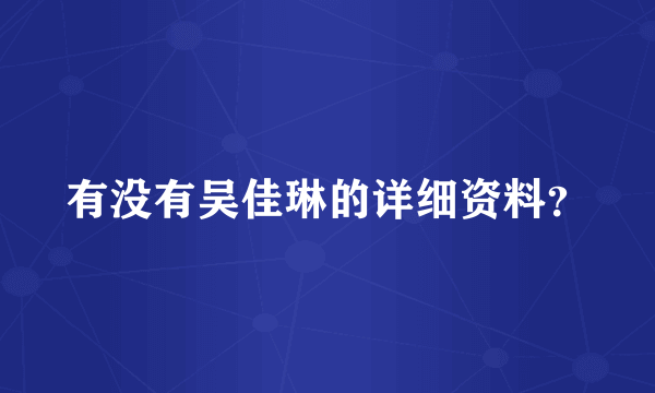 有没有吴佳琳的详细资料？