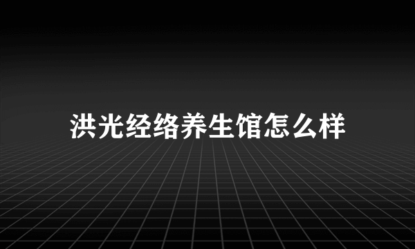 洪光经络养生馆怎么样