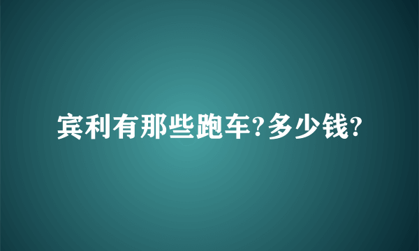 宾利有那些跑车?多少钱?