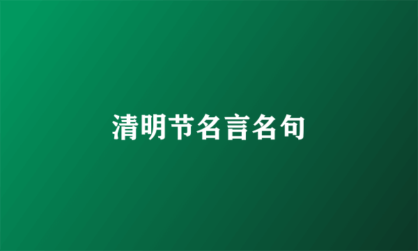 清明节名言名句