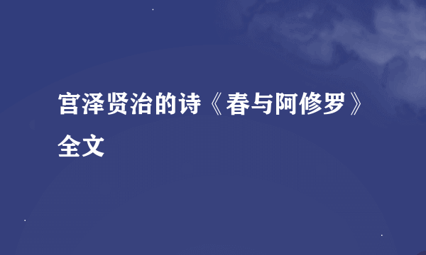 宫泽贤治的诗《春与阿修罗》全文