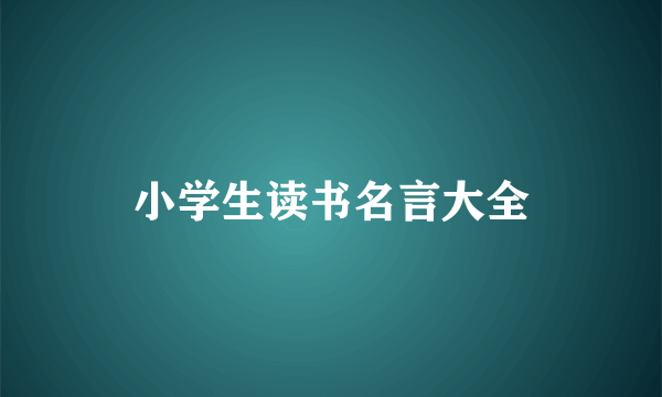 小学生读书名言大全