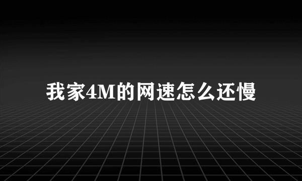 我家4M的网速怎么还慢