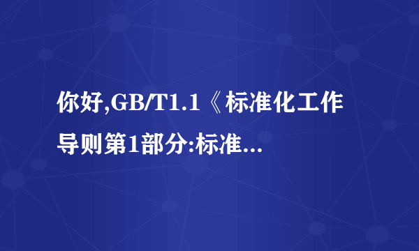 你好,GB/T1.1《标准化工作导则第1部分:标准化的结构和起草规则》 能给我一份吗.谢谢