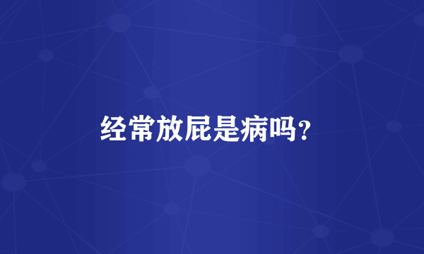 经常放屁是病吗？