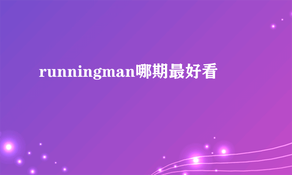 runningman哪期最好看