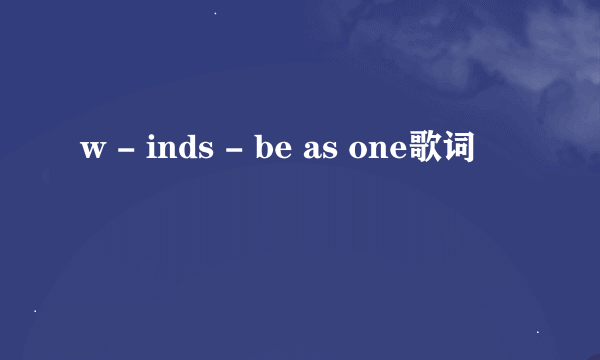 w - inds - be as one歌词