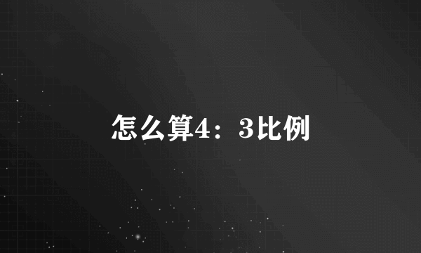 怎么算4：3比例