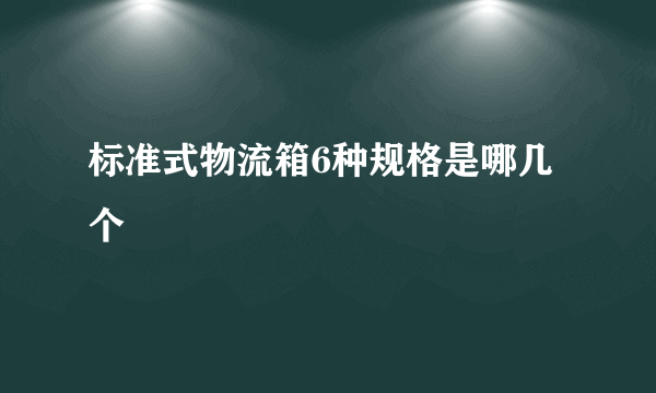 标准式物流箱6种规格是哪几个