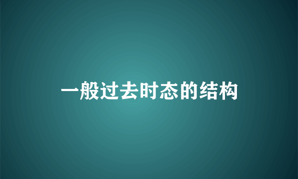 一般过去时态的结构