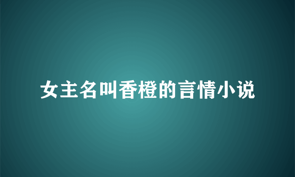 女主名叫香橙的言情小说