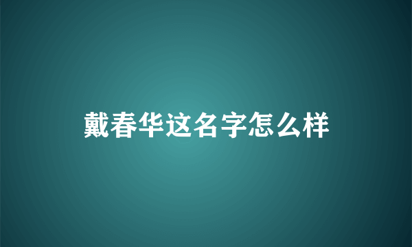 戴春华这名字怎么样