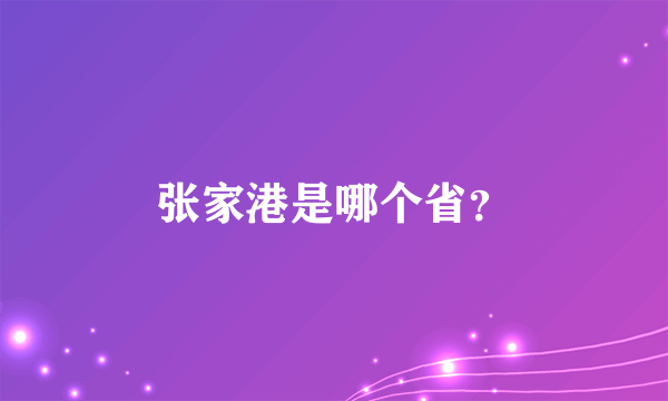 张家港是哪个省？