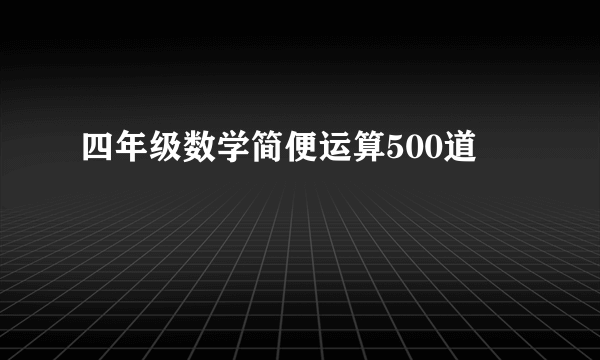 四年级数学简便运算500道