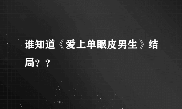 谁知道《爱上单眼皮男生》结局？？