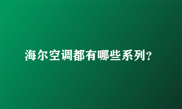 海尔空调都有哪些系列？