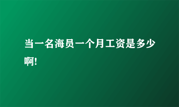 当一名海员一个月工资是多少啊!