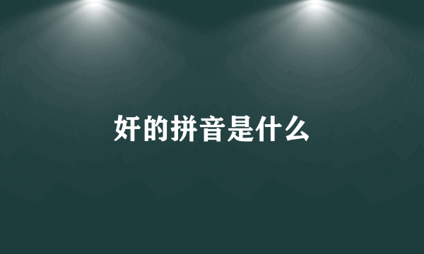 奸的拼音是什么