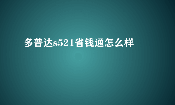 多普达s521省钱通怎么样