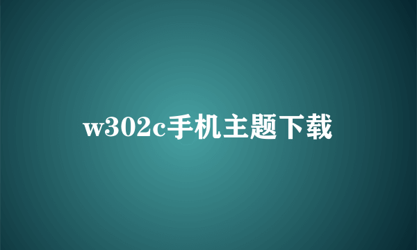 w302c手机主题下载