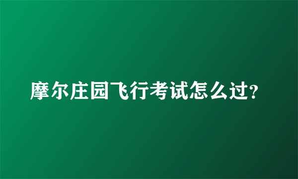 摩尔庄园飞行考试怎么过？