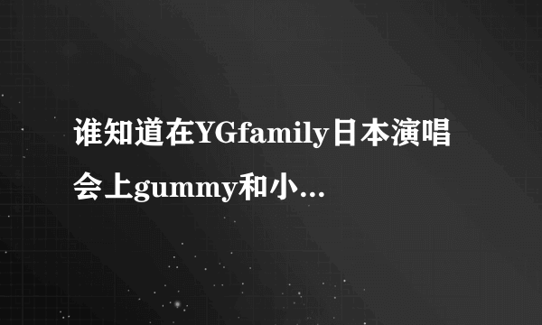 谁知道在YGfamily日本演唱会上gummy和小室哲哉一起唱的departures的原唱是谁，非常感谢。