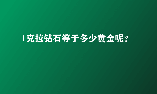 1克拉钻石等于多少黄金呢？