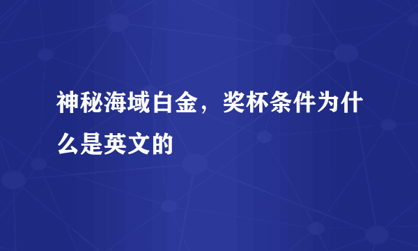 神秘海域白金，奖杯条件为什么是英文的