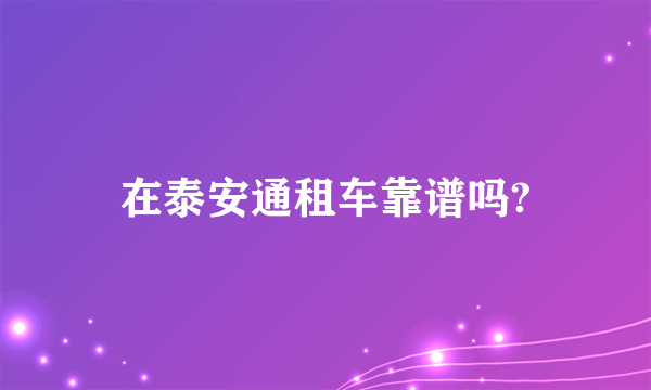 在泰安通租车靠谱吗?