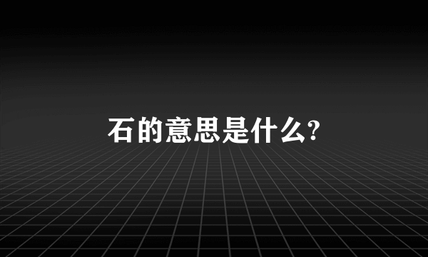 石的意思是什么?