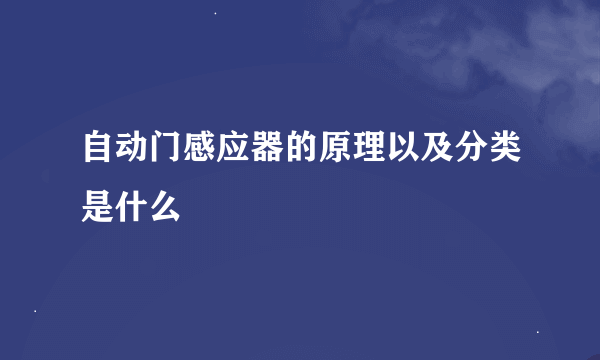 自动门感应器的原理以及分类是什么