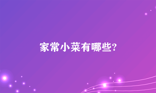 家常小菜有哪些?