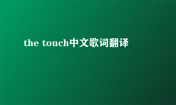 the touch中文歌词翻译