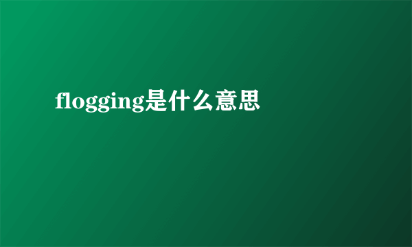 flogging是什么意思