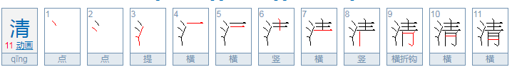 “清”和“青”的用法区别。