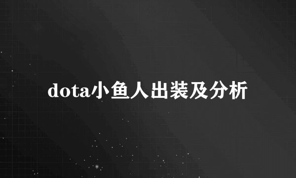 dota小鱼人出装及分析