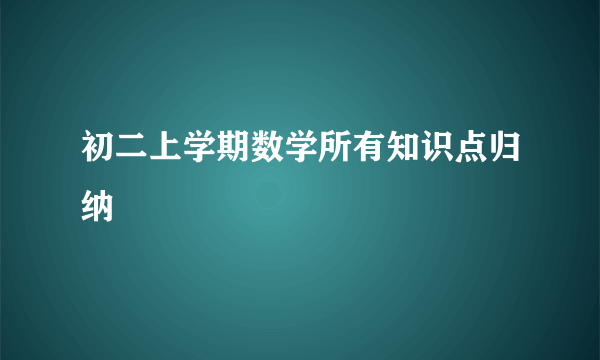 初二上学期数学所有知识点归纳