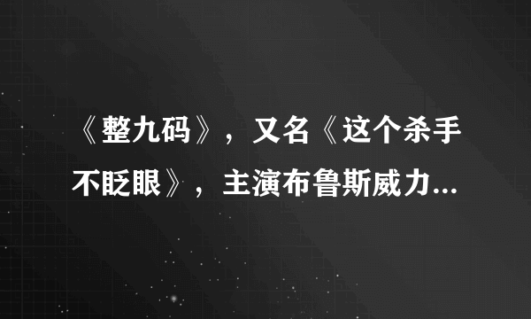 《整九码》，又名《这个杀手不眨眼》，主演布鲁斯威力。请求下载地址。