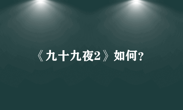 《九十九夜2》如何？