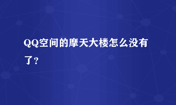 QQ空间的摩天大楼怎么没有了？