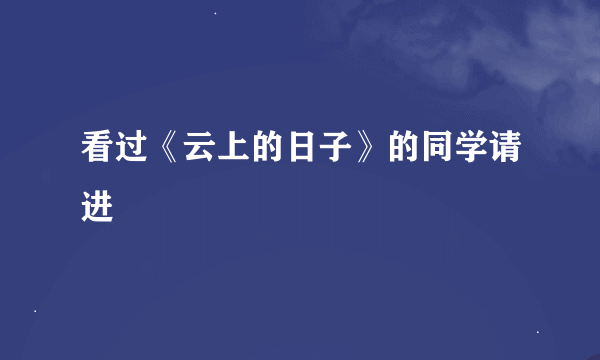 看过《云上的日子》的同学请进