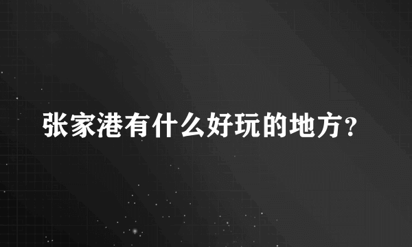 张家港有什么好玩的地方？