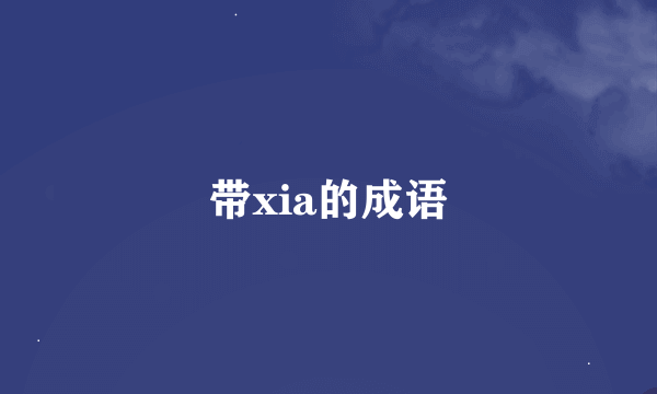 带xia的成语