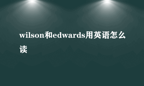 wilson和edwards用英语怎么读