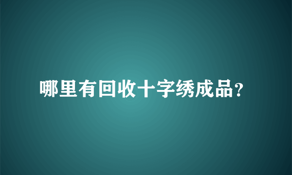 哪里有回收十字绣成品？