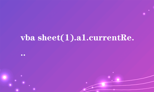 vba sheet(1).a1.currentRegion是什么范围？？？