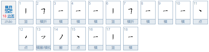 上边两个目下面一个空是什么字啊