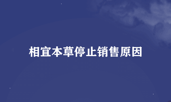 相宜本草停止销售原因