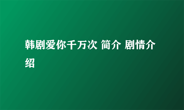 韩剧爱你千万次 简介 剧情介绍