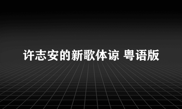 许志安的新歌体谅 粤语版